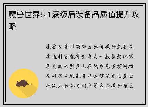 魔兽世界8.1满级后装备品质值提升攻略