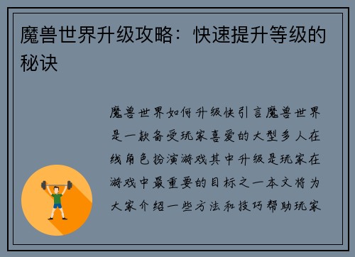 魔兽世界升级攻略：快速提升等级的秘诀
