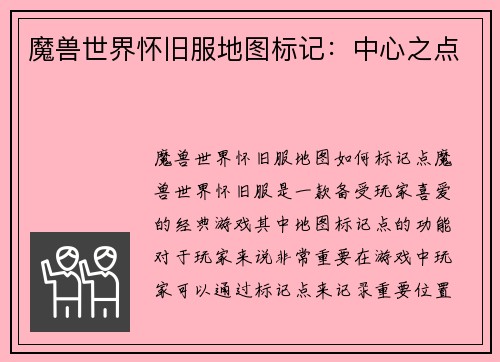 魔兽世界怀旧服地图标记：中心之点