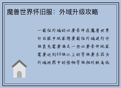 魔兽世界怀旧服：外域升级攻略