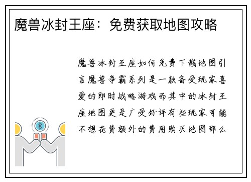 魔兽冰封王座：免费获取地图攻略