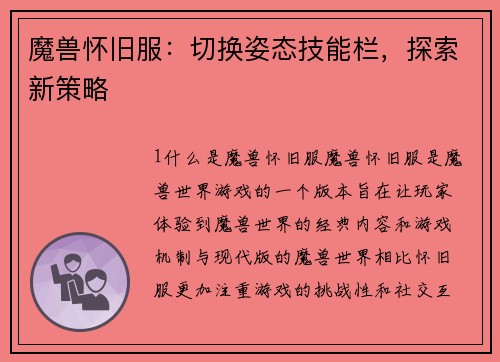 魔兽怀旧服：切换姿态技能栏，探索新策略