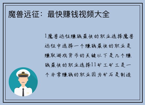 魔兽远征：最快赚钱视频大全