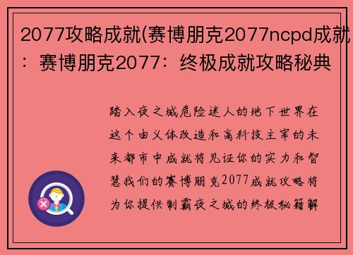 2077攻略成就(赛博朋克2077ncpd成就：赛博朋克2077：终极成就攻略秘典)