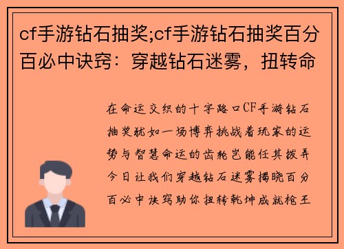 cf手游钻石抽奖;cf手游钻石抽奖百分百必中诀窍：穿越钻石迷雾，扭转命运乾坤
