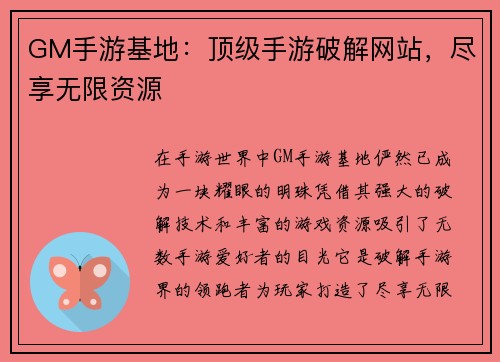 GM手游基地：顶级手游破解网站，尽享无限资源