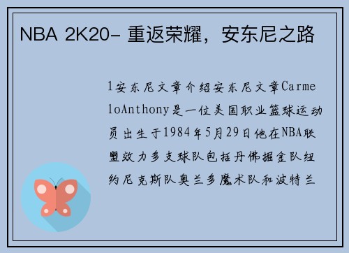 NBA 2K20- 重返荣耀，安东尼之路