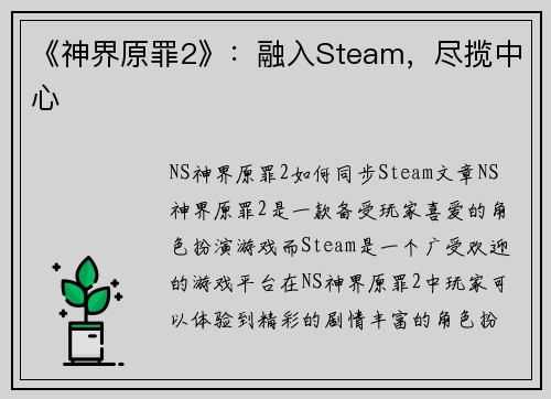 《神界原罪2》：融入Steam，尽揽中心