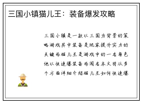 三国小镇猫儿王：装备爆发攻略