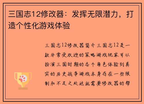三国志12修改器：发挥无限潜力，打造个性化游戏体验