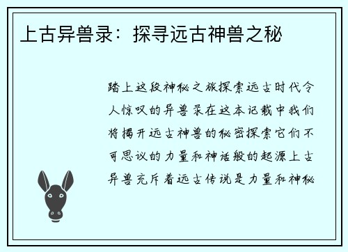 上古异兽录：探寻远古神兽之秘