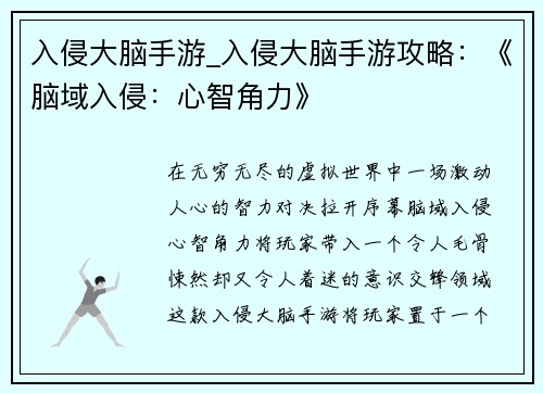 入侵大脑手游_入侵大脑手游攻略：《脑域入侵：心智角力》