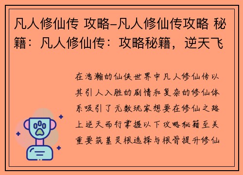 凡人修仙传 攻略-凡人修仙传攻略 秘籍：凡人修仙传：攻略秘籍，逆天飞升