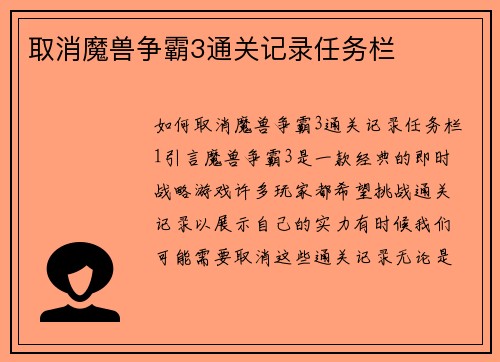 取消魔兽争霸3通关记录任务栏