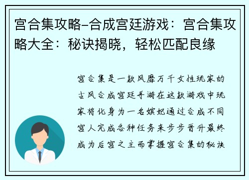 宫合集攻略-合成宫廷游戏：宫合集攻略大全：秘诀揭晓，轻松匹配良缘