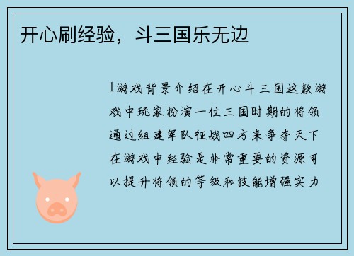 开心刷经验，斗三国乐无边