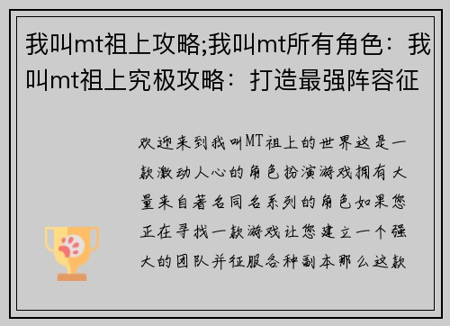 我叫mt祖上攻略;我叫mt所有角色：我叫mt祖上究极攻略：打造最强阵容征服副本