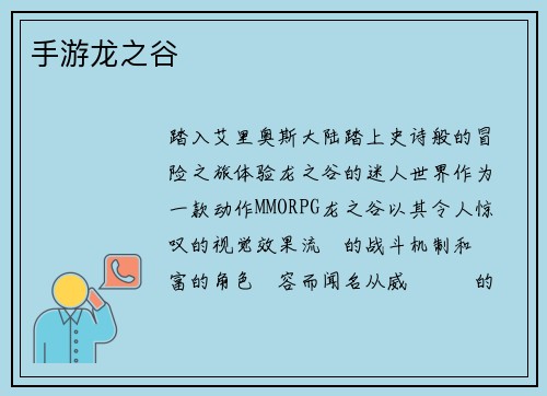 手游龙之谷