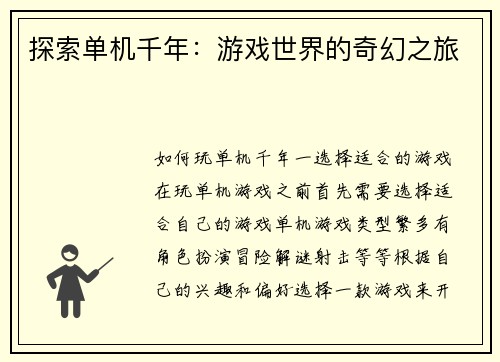 探索单机千年：游戏世界的奇幻之旅