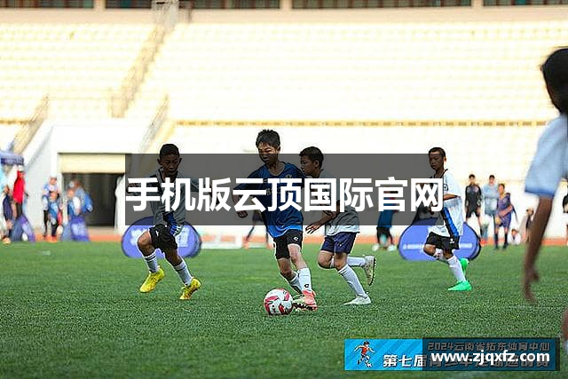 手机版云顶国际官网